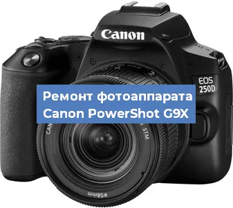 Ремонт фотоаппарата Canon PowerShot G9X в Краснодаре